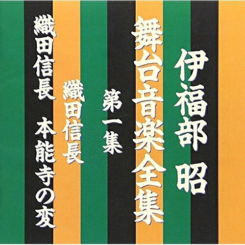 伊福部昭 舞台音楽全集 第1集 織田信長/織田信長 本能寺の変伊福部昭イフクベアキラ いふくべあきら　発売日 : 1996年6月01日　種別 : CD　JAN : 4988021811538　商品番号 : VPCD-81153【商品紹介】シリーズ100タイトル突破記念企画第3弾。伊福部昭が舞台上演のために書き下ろした舞台音楽集第1集。【収録内容】CD:11.M1 第一幕/第一場・万松寺法要の場(織田信長)2.M2 土田御前登場(織田信長)3.M3 第二場・平手政秀邸の場(織田信長)4.M5 第二場終了(織田信長)5.M6 第三場・正徳寺客殿の場(織田信長)6.M7 信長参上〜第三場終了(織田信長)7.M8 第二幕/足助川断橋の場(織田信長)8.M9 竹千代と日吉丸(織田信長)9.M10 "浮雲に..."(織田信長)10.M11 柴笛の別れ(織田信長)11.M12 日吉丸元服の儀(織田信長)12.M13 第二幕終了(織田信長)13.M14 第三幕/第一場・清洲の市場の場(織田信長)14.M15 念仏踊り1(織田信長)15.M16 念仏踊り2(織田信長)16.M17 第一場終了〜第二場・信長の居室の場(織田信長)17.M18 第四幕/第一場・信長の居室の場(織田信長)18.M19 第二場・清洲城広間の場(織田信長)19.M20 第三場・清洲城広間の場(織田信長)20.M21 信長出陣(織田信長)21.M23 終曲(織田信長)22.M1 第一幕/第一場・安土城下(織田信長 本能寺の変)23.M2 リュート・ソロ(織田信長 本能寺の変)24.M4 第二場 南蛮寺終了(織田信長 本能寺の変)25.M5 第三場 安土城内(接見のの間)(織田信長 本能寺の変)26.M6 第三場終了〜第四場・安土城内・出居(織田信長 本能寺の変)27.M7 第四場終了〜第五場・もとの接見の間(織田信長 本能寺の変)28.M8 第五場終了(織田信長 本能寺の変)29.M10 第二幕/老ノ坂終了(織田信長 本能寺の変)30.M11 第三幕/本能寺〜終曲(織田信長 本能寺の変)