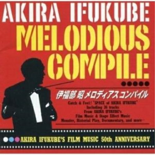 伊福部昭メロディアス・コンパイル伊福部昭イフクベアキラ いふくべあきら　発売日 : 1997年10月01日　種別 : CD　JAN : 4988021812252　商品番号 : VPCD-81225【商品紹介】伊福部昭の映画音楽デビュー50周年(1997年当時)記念盤。全集から選曲した楽曲を収録したコンピレーション盤。【収録内容】CD:11.『その壁を砕け』ピアノ・ソロ2.『宇宙大戦争』宇宙大戦争マーチ3.『座頭市物語』メインタイトル4.『座頭市二段斬り』メインタイトル5.『眠狂四郎多情剣』少女はる6.『眠狂四郎無頼剣』メインタイトル7.『無法松の一生』メインタイトル8.『大魔人怒る』大魔人怒る9.『地球防衛軍』地球防衛軍マーチ10.『狼よ落日を斬れ』箱根山中の戦い11.『狼よ落日を斬れ』将軍江戸を去る12.『狼よ落日を斬れ』東京明治六年13.『颱風圏の女』メインタイトル14.『徳川家康』葬列|安祥急襲15.『徳川家康』信長出陣16.『十一人の侍』帯刀切腹17.『超高層のあけぼの』H型鋼18.『海の野郎ども』メインタイトル19.『帝銀事件 死刑囚』花に託して20.『日本列島』絶叫21.『ビルマの竪琴』メインタイトル22.『佐久間ダム 第1部』ジャンボー突入23.『佐久間ダム 第2部』緑の誘水24.『佐久間ダム 第3部』天龍の大瀑布25.『バルウチャン プロジェクト』ジャングルを越えて26.『三菱未来館・日本の自然と日本人の夢』火山(ホリミラー)27.『せむしの子馬』まいおりた子馬28.『せむしの子馬』空飛ぶ子馬29.『せむしの子馬』雪の空を飛ぶ子馬30.『モスラ対ゴジラ』メインタイトル31.『織田信長 本能寺の変』第二幕/老ノ坂終了32.『反逆児』第一場終了|第二場・持仏堂33.『任侠・木曾街道 中乗り新三』第五場・鉄五郎の賭場34.『最後の将軍-徳川慶喜-』第二場・千代田城内の一室35.『座頭市物語』第二場・街道(夜)36.『ゴジラ』メインタイトル