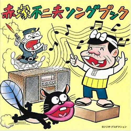 Rakuten - CD / オリジナル・サウンドトラック / 赤塚不二夫ソングブック / VPCD-81265