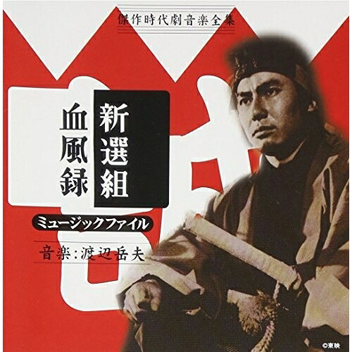 CD / オリジナル・サウンドトラック / 新選組血風録ミュージックファイル / VPCD-81266