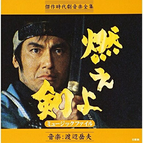 CD / オリジナル・サウンドトラック / 燃えよ剣ミュージックファイル / VPCD-81267