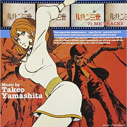 ルパン三世 '71ME TRACKSオリジナル・サウンドトラック山下毅雄　発売日 : 1999年2月21日　種別 : CD　JAN : 4988021812719　商品番号 : VPCD-81271【商品紹介】'71年に放映された「ルパン三世」のサントラ盤。音楽は、山下毅雄が担当。【収録内容】CD:11.ルパン三世主題歌 1 BGM-1(from #18)2.ルパン三世主題歌 1 BGM-2(from #6+#1)3.SUB TITLE(from #3)4.LUPIN WALKIN' T.V.ORIGINAL(from #8+#11)5.DEEP SUSPENSE(from #5)6.AFRO"LUPIN'68"VARIATION(from #13+#3)7.ルパン三世主題歌 2 BGM-1(from #3+#21+#23)8.LUPIN THE BRIDGE-1(from #6)9.AFRO"LUPIN'68"INSTRUMENTAL(TVサイズ/第6話オープニングテーマ)10.ルパン三世主題歌 1 BGM-3(from #19+#4)11.SCAT THEME T.V.ORIGINAL(from #2/3pieces edit)12.RHYTHM SUSPENSE(from #6+#15)13.LUPIN THE BRIDGE-2(from #14)14.DANGEROUS HIGHWAY(from #18)15.YEAH!LUPIN(from #10+#6+#11)16.LUPIN A GO GO(from #8+#9)17.AFRO"LUPIN'68" T.V.ORIGINAL(from #14+#15)18.LIGHTNING TIME(from #17+#8)19.ルパン三世主題歌 1 BGM-4(from #6+#1)20.AFRO"LUPIN'68"BRIDGE-1(from #23)21.VIOLENCER'S NIGHT(from #15)22.ルパン三世主題歌 2 BGM-2(from #3)23.SHORT SCAT-1(from #17)24.SHORT SCAT-2(from #9)25.ルパン三世主題歌 2 BGM-3(from #6)26.ルパン三世主題歌3(TVサイズ/第16話オープニングテーマ)27.ルパン三世主題歌 1 BGM-5(from #15+#6)28.AFRO"LUPIN'68"BGM-1(from #8)29.AFRO"LUPIN'68"BGM-2(from #19)30.AFRO"LUPIN'68"BRIDGE-2(from sono-sheet)31.LUPIN THE DEXY(from #15+#18+#16)32.BITTER DEFEAT(from #18+#6+#3)33.DARK EYES(from #2)34.ルパン三世主題歌 2 BGM-4(from #7+#23)35.ルパン三世主題歌 2 BGM-5(from #9)36.MOODY AFTERNOON(from #11)37.COOL LOUNGE(from #8)38.CORDON 24:00(from #14+#13)39.MIDNIGHT CHASER(from #22)40.GALLOP SAMBA T.V.ORIGINAL(from #20)41.ZENIGATA FANFARE(from #15)42.ルパン三世主題歌3 BGM-1(from #12+#16)43.GALLOP SAMBA MIDIUM(from #15+#20)44.ルパン三世主題歌 1 BGM-6(from #10+#1)45.LUPIN THE BRIDGE-3(from sono-sheet)46.ルパン三世主題歌3 BGM-2(from #20)47.TRAGEDY(from #17)48.GALLOP SAMBA COMICAL(from #16+#13)49.NICE GUY LUPIN T.V.ORIGINAL(from #15)50.ルパン三世主題歌2(TVサイズ/第3話エンディングテーマ)