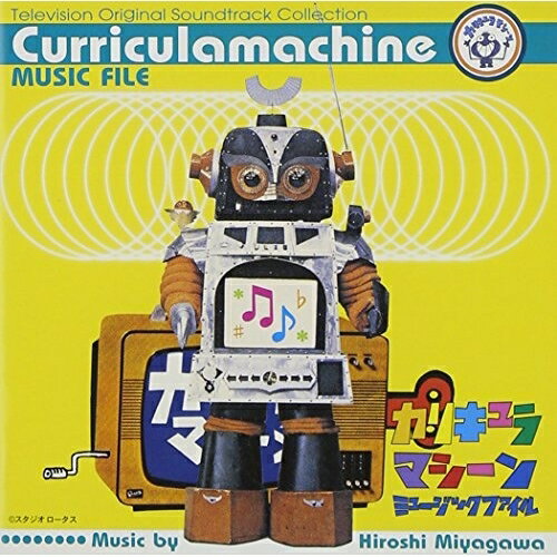 CD / 宮川泰 / 「カリキュラマシーン」ミュージックファイル(テレビサントラ・コレクション) / VPCD-81..