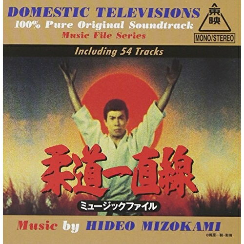 CD / みぞかみひでお / 柔道一直線 ミュージックファイル / VPCD-81372