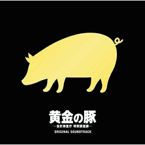CD / 菅野祐悟 / 黄金の豚 -会計検査庁 特別調査課- オリジナル・サウンドトラック / VPCD-81688