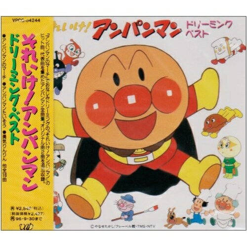 CD / ドリーミング / 「それいけ!アンパンマン」〜ドリーミング・ベスト / VPCG-84244