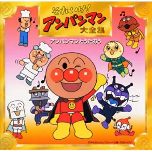 CD / アニメ / それいけ!アンパンマン大全集 アンパンマンとうたおう / VPCG-84754