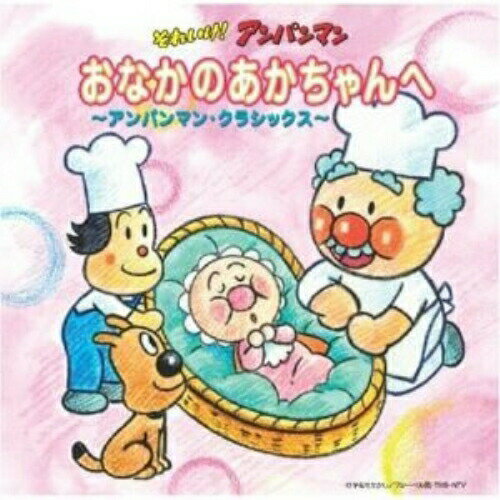Rakuten - CD / チェコ・フィルハーモニー管弦楽団 / それいけ!アンパンマン おなかのあかちゃんへ〜アンパンマン・クラシックス〜 / VPCG-84849
