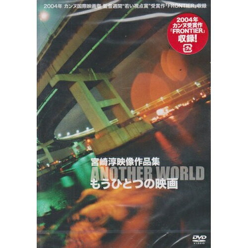 宮崎淳映像作品集 もうひとつの映画邦画宮崎淳　発売日 : 2004年12月15日　種別 : DVD　JAN : 4571164380711　商品番号 : WWBV-31071【収録内容】DVD:11.FRONTIER2.A LITTLE PLANET 〜小さな惑星〜3.MOTION PHOTOGRAFFITI4.BORDER LAND5.FLIP LIGHT CRUISER6.RAPID FIRE7.PLASTIC TEARDVD:21.光の庭 〜Brilliant Garden 2004〜2.FROZEN DREAM3.TIMESCAPE4.特典映像1 「作品解説」5.特典映像2 「カンヌ裏通信」
