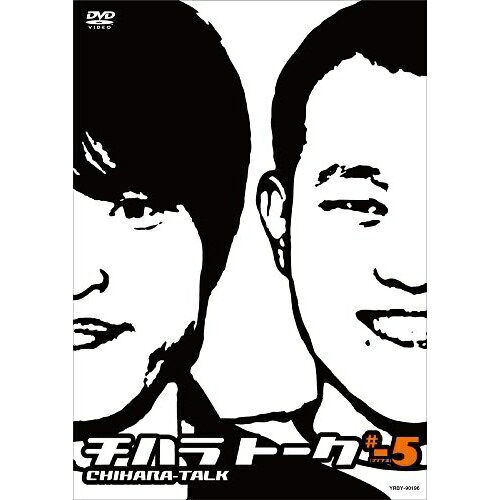 チハラトーク #-5趣味教養千原兄弟　発売日 : 2010年1月20日　種別 : DVD　JAN : 4580204756522　商品番号 : YRBY-90196