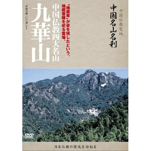 DVD / 趣味教養 (海外) / -中国仏教聖地- 中国名山名刹 