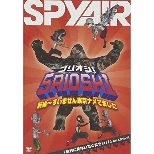 5リオシ!(前編〜すいません東京ナメてました)趣味教養SPYAIR　発売日 : 2012年1月18日　種別 : DVD　JAN : 4547403011227　商品番号 : AIBW-1