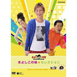 DVD / 趣味教養 / きよしとこの夜 きよしこの味☆セレクション / COBA-4955