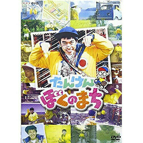 DVD / キッズ / NHK DVD たんけん ぼくのまち / COBC-4834