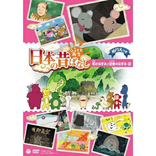 DVD / キッズ / ふるさと再生 日本の昔ばなし 町のねずみと田舎のねずみ ほか (ぬりえつき) / COBC-6474