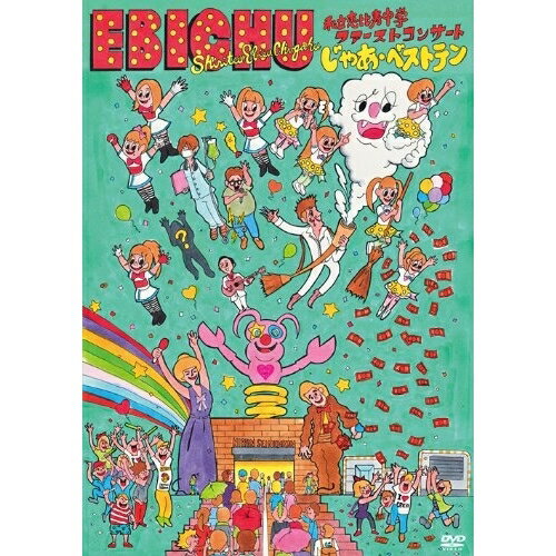 Rakuten - DVD / 私立恵比寿中学 / 私立恵比寿中学ファーストコンサート じゃあ・ベストテン / DFBL-7150