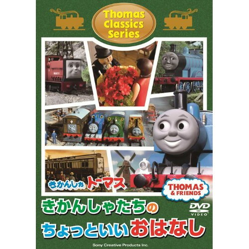 きかんしゃトーマス クラシックシリーズ きかんしゃトーマスきかんしゃたちのちょっといいおはなしキッズ　発売日 : 2013年7月24日　種別 : DVD　JAN : 4905370630832　商品番号 : FT-63083