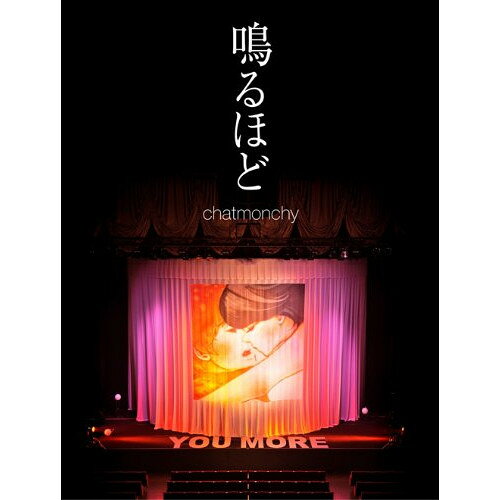 鳴るほどchatmonchyチャットモンチー ちゃっともんちー　発売日 : 2011年12月07日　種別 : DVD　JAN : 4562292973852　商品番号 : KSBL-5975【収録内容】DVD:11.Opening2.桜前線3.レディナビゲーション4.少年のジャンプ5.シャングリラ6.謹賀新年7.バースデーケーキの上を歩いて帰った8.草原に立つ二本の木のように9.青春の一番札所10.MC11.Boyfriend12.バスロマンス13.涙の行方14.染まるよ15.真夜中遊園地16.Last Love Letter17.拳銃18.余韻19.Encore20.ここだけの話21.風吹けば恋22.ハナノユメDVD:21.全国ツアー"YOU MORE 前線" ドキュメンタリー