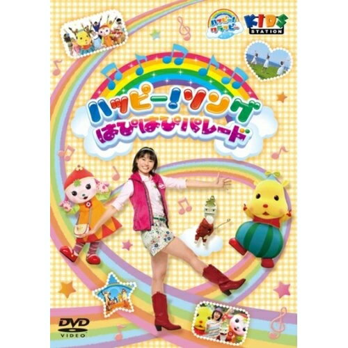 DVD / キッズ / ハッピー!クラッピー『ハッピー!ソング 〜はぴはぴパレード〜』 / PCBE-12036