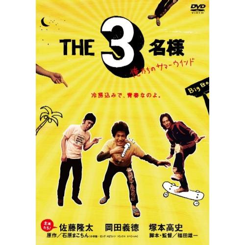 THE3名様 俺たちのサマーウインド国内オリジナルV岡田義徳×塚本高史×佐藤隆太、石原まこちん　発売日 : 2008年5月30日　種別 : DVD　JAN : 4988013506541　商品番号 : PCBE-52862