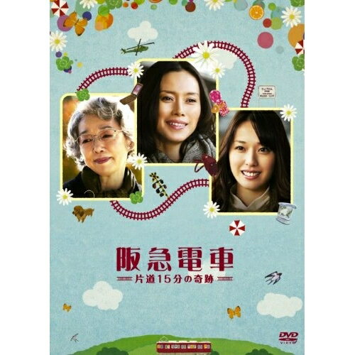 阪急電車 片道15分の奇跡 (通常版)邦画中谷美紀、戸田恵梨香、宮本信子、三宅喜重、有川浩、吉俣良　発売日 : 2011年10月28日　種別 : DVD　JAN : 4988013674028　商品番号 : PCBE-53946