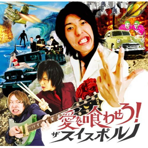 Rakuten - CD / the swiss porno / 愛を喰わせろ! / UXCL-1