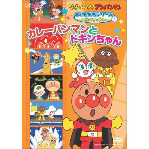 それいけ!アンパンマン おともだちシリーズ アドベンチャー カレーパンマンとドキンちゃんキッズやなせたかし、戸田恵子、中尾隆聖　発売日 : 2007年11月21日　種別 : DVD　JAN : 4988021128803　商品番号 : VPBE-12880