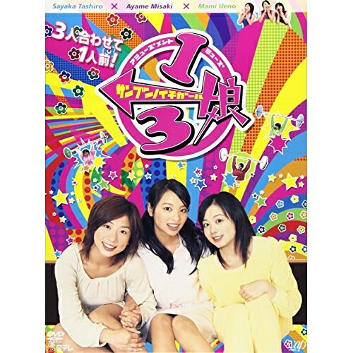 1/3娘 DVD-BOX趣味教養田代さやか/水崎綾女/上野真未　発売日 : 2007年2月21日　種別 : DVD　JAN : 4988021129800　商品番号 : VPBF-12980