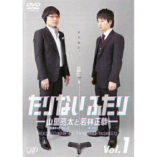 たりないふたり-山里亮太と若林正恭- Vol.1趣味教養山里亮太、若林正恭　発売日 : 2012年8月22日　種別 : DVD　JAN : 4988021137089　商品番号 : VPBF-13708