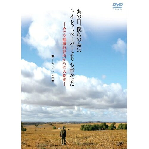 DVD / 国内TVドラマ / あの日、僕らの命はトイレットペーパーよりも軽かった -カウ...