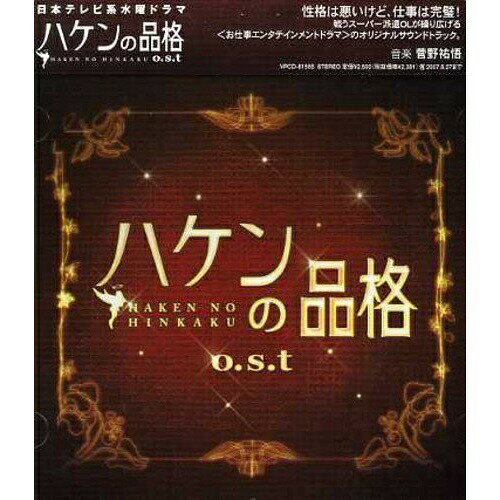 ハケンの品格 o.s.t菅野祐悟カンノユウゴ かんのゆうご　発売日 : 2007年2月28日　種別 : CD　JAN : 4988021815550　商品番号 : VPCD-81555【商品紹介】NTV系ドラマ『ハケンの品格』(主演:篠原涼子)のオリジナル・サウンドトラック。音楽は、『あいのうた』『輪舞曲』『サプリ』『エンジン』等を手掛けた菅野祐悟が担当。【収録内容】CD:11.ハケンの品格-MAIN THEME-2.アンダルシアの風3.特Aのスキル4.彼女の過去5.営業の力!6.災いの予感7.ハケンのプライド?8.デスクの花9.心の痛み10.独特の美学11.怒りの矛先12.エスプレッソの香り13.ハケンの掟14.本日の業務15.リスクの回避16.夢のあとに17.正社員のプライド18.流浪の民19.涙のあとに20.明日への希望21.ハケンの品格-MAIN THEME Alt Ver.-22.見えない星-Inst.Ver.-