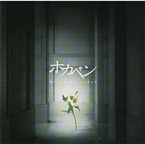 ホカベン オリジナル・サウンドトラック金子隆博カネコタカヒロ かねこたかひろ　発売日 : 2008年5月28日　種別 : CD　JAN : 4988021816021　商品番号 : VPCD-81602【商品紹介】新米・最弱弁護士の闘いの記録を描くNTV系ドラマ『ホカベン』(主演:上戸彩)のオリジナル・サウンドトラック。音楽は、映画『めがね』、ドラマ『ルーキー』『出来ちゃった婚』他を手掛ける金子隆博。【収録内容】CD:11.ホカベン::希望の灯り(ホカベン Main Theme)2.ホカベン::出口の無い思考、思想の迷路3.ホカベン::弁護する… その哲学を自問自答する(ホカベン Main Theme)4.ホカベン::'堂本灯'のテーマ(ホカベン Main Theme)5.ホカベン::過ぎ去った日々の記憶(ホカベン Theme II)6.ホカベン::絡み合う、巨大組織の幻想思考7.ホカベン::HEART BEAT A2Z 事件から裁判まで8.ホカベン::凛とした魂、封印された優しさ(ホカベン Theme II)9.ホカベン::追跡のテーマ10.ホカベン::ひと時のやすらぎ。気持ち、決して晴れるわけではない(ホカベン Main Theme)11.ホカベン::脳裏に過ぎる、微かな予兆12.ホカベン::ねじ曲がってしまった思考、変質的な愛(ホカベン Theme II)13.ホカベン::母、何が尊いかを知っている(ホカベン Main Theme)14.ホカベン::迷える思考、混乱15.ホカベン::絡み合う、二つの幻想思考16.ホカベン::Flash Back、網膜に焼き付いた映像が脳裏を蝕む17.ホカベン::希望の光(ホカベン Main Theme)18.ホカベン::凛とした魂、優しさが零れ落ちる(ホカベン Theme II)19.ホカベン::挫折感、敗北感、頼るべき人すら見失う時(ホカベン Main Theme)20.ホカベン::かすかな灯り(ホカベン Theme II)21.ホカベン::行き場の無い正義感、憤り、そして思考する22.ホカベン::救いようが無い状況、折れてしまった心。そこから始まる特異な行動… 人間23.ホカベン::たそがれの'灯'(ホカベン Main Theme)24.ホカベン::正義か偽善か?思考と現状… 行動する25.ホカベン::弁護する… その哲学(ホカベン Main Theme)