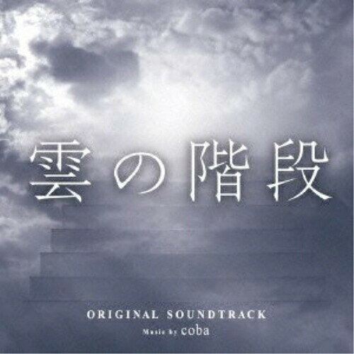 雲の階段 オリジナル・サウンドトラックcobaコバ こば　発売日 : 2013年5月22日　種別 : CD　JAN : 4988021817660　商品番号 : VPCD-81766【商品紹介】原作・渡辺淳一、出演・長谷川博己、稲森いずみ他の日本テレビ系2013年4月期水曜ドラマ『雲の階段』のオリジナル・サウンドトラック。音楽は、アコーディオン奏者であり、作曲家としても映画、テレビ、CM音楽などを手掛ける”coba”が担当。【収録内容】CD:11.雲の階段メインテーマ2.亜希子のテーマ 〜強く一途な女〜3.明子のテーマ 〜母なる女〜4.緊迫のテーマ5.恐怖ショックのテーマ6.対決のテーマ7.嫉妬のテーマ8.愛のテーマ9.愛のテーマ 〜pf〜10.疑惑のテーマ11.対決 〜up tempo〜12.雲の階段メインテーマ 〜medium tempo〜13.雲の階段メインテーマ 〜slow tempo〜14.島のテーマ15.恐怖のテーマ16.田坂のテーマ 〜悪い奴は生き残る〜17.田坂のテーマ 〜dark side〜18.井戸端会議のテーマ19.亜希子のテーマ 〜slow tempo〜20.三郎のテーマ 〜誰もがひとつの真実を生きたい〜21.雲の階段メインテーマ 〜medium tempo with oboe〜