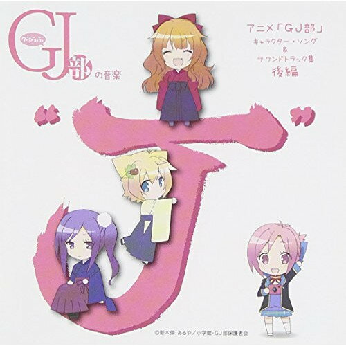 グッジョぶの音楽”J” アニメ「GJ部」 キャラクター・ソング&サウンドトラック集 後編 (CD+DVD)アニメ天使真央(CV:内田真礼)、皇紫音(CV:三森すずこ)、天使恵(CV:宮本侑芽)、綺羅々・バーンシュタイン(CV:荒川ちか)、四ノ宮京夜(CV:下野紘)&天使恵(CV:宮本侑芽)、百石元　発売日 : 2013年4月03日　種別 : CD　JAN : 4988021806589　商品番号 : VPCG-80658【商品紹介】日本テレビ系アニメ『GJ部』のキャラクター・ソング&サウンドトラック集(後編)からなる2枚組アルバム。【収録内容】CD:11.Something else?2.走りだそう!(キャラクター・ソング その4)3.愛しの甘納豆4.キノコの徒競走5.地球防衛軍の運動会6.汚れなき誘惑7.猫たちの大聖堂8.じゃんけんぽん!9.ほら おっかいかいだおw10.東橋の下で11.分子と分母の綱引き12.電脳旅芸人13.おさんぽ HOLY DAY(キャラクター・ソング その5)14.飛んで行け!15.のこぎり運動会16.蛙の運動会17.雪原の木立18.ドレミファカフェ19.おもちゃと僕と幸せと20.Evening glow21.いつか見た雪景色22.雨上がり23.誰もいない部屋24.GRADUATION COLOR(キャラクター・ソング その6)25.剥がれかけのポスター26.夕焼けの香り27.7色チョコ28.走りだそう!(TVサイズ)29.ガラスの砂時計30.That's it?(ロング・バージョン)DVD:21.ノンテロップエンディング映像集 その12.ノンテロップエンディング映像集 その23.ノンテロップエンディング映像集 その34.ノンテロップエンディング映像集 その4