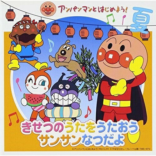 アンパンマンとはじめよう! きせつのうたをうたおう サンサンなつだよアニメドリーミング、戸田恵子、柳沢三千代、中尾隆聖、鶴ひろみ、アンパン合唱団　発売日 : 2008年5月21日　種別 : CD　JAN : 4988021848725　商品番号 : VPCG-84872【商品紹介】2008年5月21日リリースDVD『アンパンマンとはじめよう! きせつのうた サンサン なつだよ』に登場する季節の歌を、それぞれフルコーラスで収録した連動CD。【収録内容】CD:11.アンパンマンのマーチ2.あめふりくまのこ3.かえるのがっしょう4.ほ、ほ、ほたるこい5.たなばたさま6.手のひらを太陽に7.トマト8.うみ9.アイスクリームのうた10.アンパンマン絵かきうた11.カレーライスのうた12.とんでったバナナ13.アンパンマン音頭'8914.サンサンたいそう