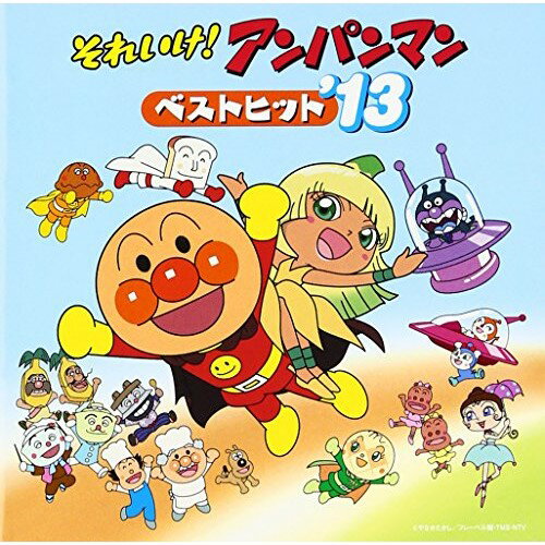CD / アニメ / それいけ!アンパンマン ベストヒット'13 (振り付け説明図付) / VPCG-84933
