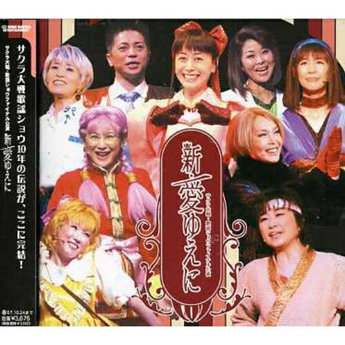サクラ大戦・歌謡ショウファイナル公演 新・愛ゆえにアニメ横山智佐、高乃麗、西原久美子、渕崎ゆり子、田中真弓、伊倉一恵、折笠愛　発売日 : 2006年10月25日　種別 : CD　JAN : 4571164381275　商品番号 : WWCE-31127【商品紹介】広井王子プロデュースのもと、帝国歌劇団が歌、ダンス、コント等を交えて演じる歌謡ショウのファイナル公演「新・愛ゆえに」の楽曲を収録したアルバム。【収録内容】CD:11.前説ソング〜帝劇三人娘バージョン〜2.イッツ・ショウタイム3.瀕死の白鳥4.朝日のように5.花を抱きよせ6.神の光7.浜風ジョニー8.あなたが楽しければ9.暗闇の創造10.愛はダイヤ11.ケーキいいですね12.ネオン13.鉛の弾丸に口づけを14.3分間ショッピングCD:21.浪曲ブルース2.太正浪漫3.嘆きと憎しみ4.愛するひとに5.さくら咲いた6.仮面舞踏会7.身分違いだってさ8.炎のように9.命のかぎり10.悲劇11.新・愛ゆえに12.あなたが楽しければ(インストゥルメンタル)13.檄!帝国華撃団14.花咲く乙女15.前説ソング〜ダンディ団バージョン(BONUS TRACK)