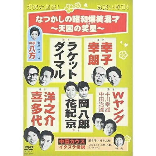 なつかしの昭和爆笑漫才 〜天国の笑星〜趣味教養中田ダイマル・ラケット、島田洋之介・今喜多代、Wヤング、岡八郎・花紀京、人生幸朗・生恵幸子　発売日 : 2007年10月31日　種別 : DVD　JAN : 4580204750063　商品番号 : YRBA-90000