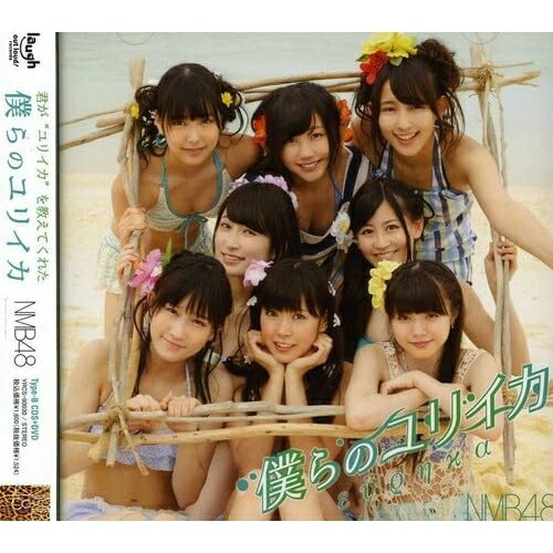 CD / NMB48 / 僕らのユリイカ (CD+DVD) (Type-B) / YRCS-90030