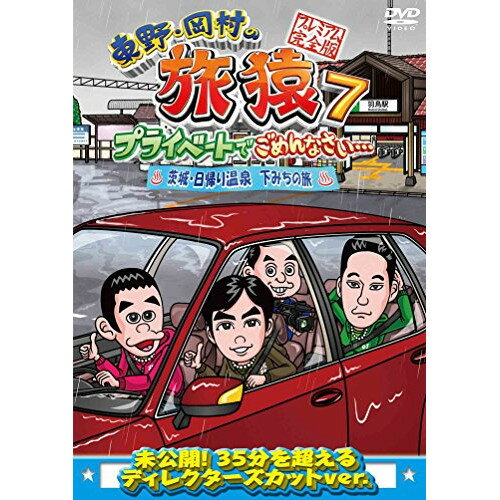 DVD / 趣味教養 / 東野・岡村の旅猿7 プライベートでごめんなさい… 茨城・日帰り温泉 下みちの旅 プレミアム完全版 / ANSB-56535