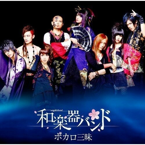 CD / 和楽器バンド / ボカロ三昧 (CD Blu-ray) (数量限定生産盤) / AVCD-38933