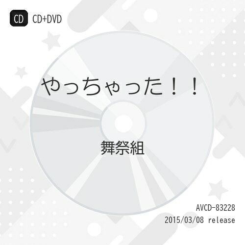 CD / 舞祭組 / やっちゃった!! (CD+DVD) (初回生産限定盤A) / AVCD-83228