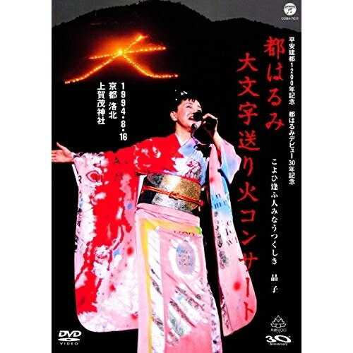 DVD / 都はるみ / 都はるみ 大文字送り火コンサート / COBA-7011