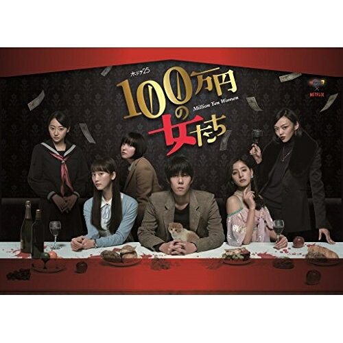 DVD / 国内TVドラマ / 「100万円の女たち」 DVD BOX (本編ディスク4枚+特典ディス...