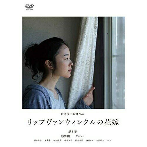 リップヴァンウィンクルの花嫁邦画黒木華、綾野剛、Cocco、岩井俊二　発売日 : 2016年9月02日　種別 : DVD　JAN : 4988013054592　商品番号 : PCBP-53512