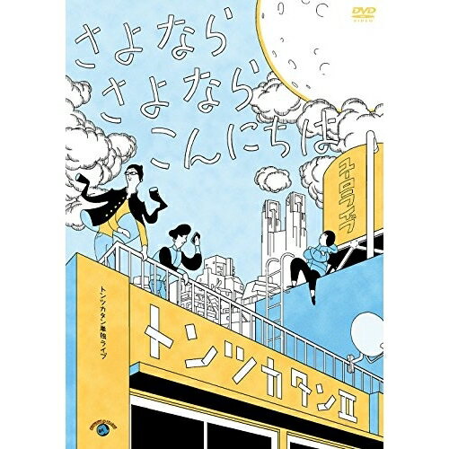 トンツカタン単独ライブ「トンツカタンII〜さよなら さよなら こんにちは〜」趣味教養とんつかたん　発売日 : 2018年7月25日　種別 : DVD　JAN : 4517331043881　商品番号 : SSBX-2645