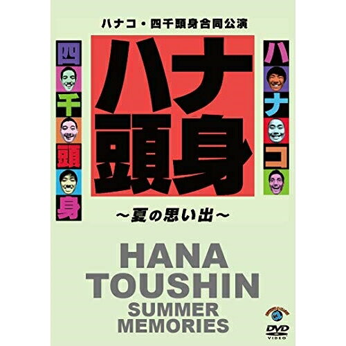 DVD / 趣味教養 / ハナコ・四千頭身合同公演「ハナ頭身〜夏の思い出〜」 / SSBX-2652