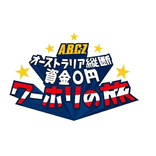 J'J A.B.C-Z オーストラリア縦断 資金0円 ワーホリの旅 DVD BOX ディレクターズカット・エディション (本編ディスク4枚+特典ディスク1枚)趣味教養A.B.C-Z、木村匡也　発売日 : 2013年12月11日　種別 : DVD　JAN : 4988021109345　商品番号 : VPBF-10934