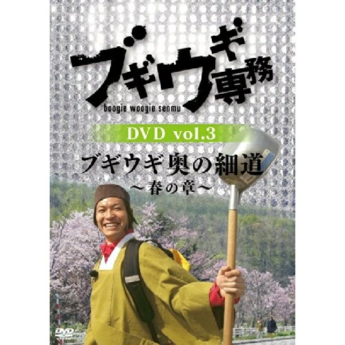 ブギウギ専務DVD vol.3 ブギウギ 奥の細道〜春の章〜趣味教養上杉周大、大地洋輔　発売日 : 2014年8月20日　種別 : DVD　JAN : 4988021156431　商品番号 : VPBF-15643