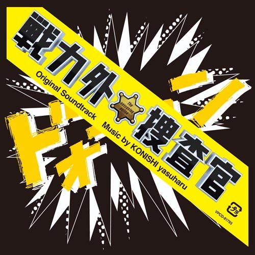 CD / 小西康陽 / 日本テレビ系土曜ドラマ 戦力外捜査官 オリジナル・サウンドトラック / VPCD-81793